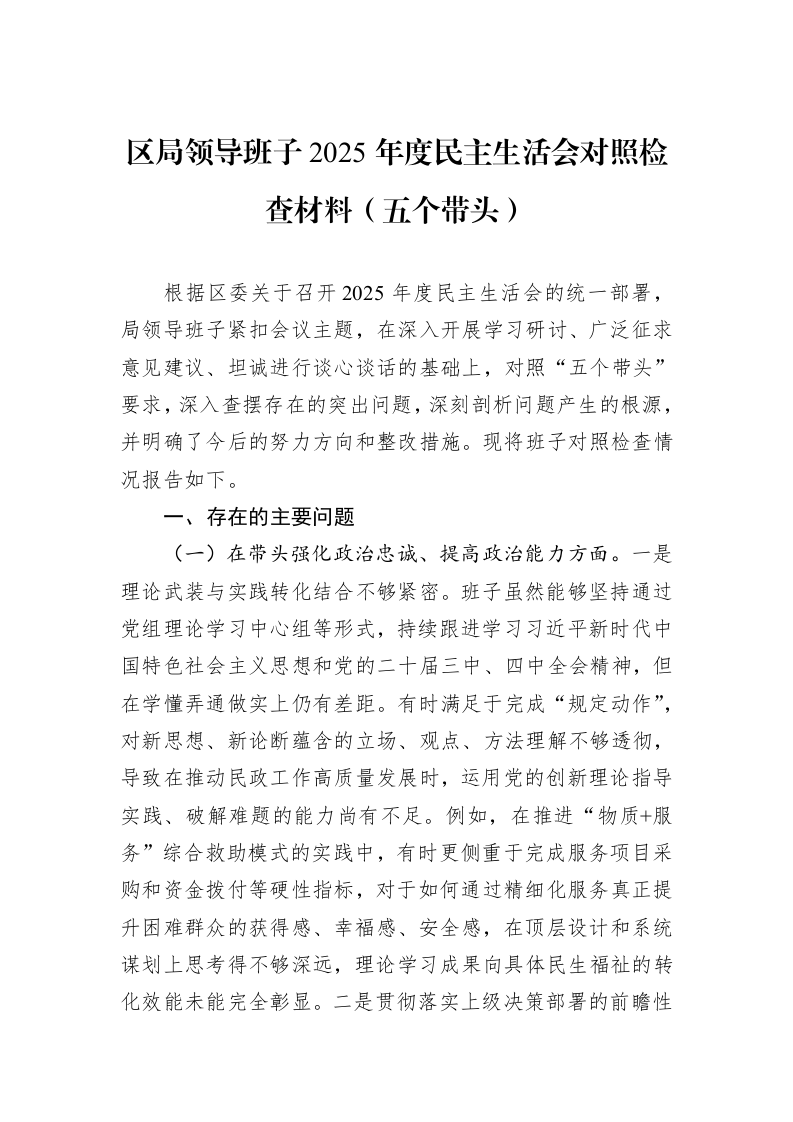 区局领导班子2025年度民主生活会对照检查材料（五个带头）_第1页