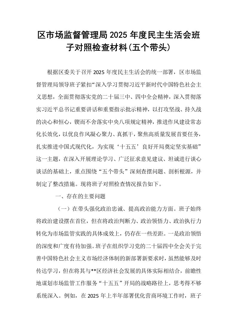 区市场监督管理局2025年度民主生活会班子对照检查材料(五个带头)_第1页