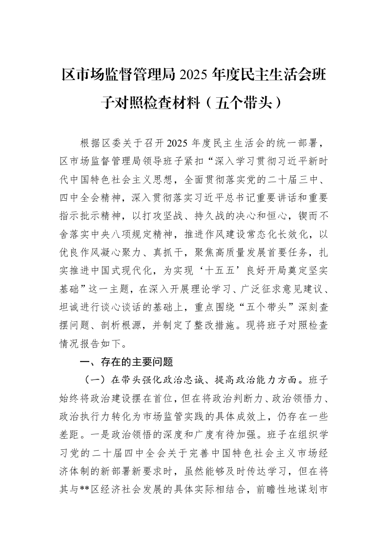 区市场监督管理局2025年度民主生活会班子对照检查材料（五个带头）_第1页