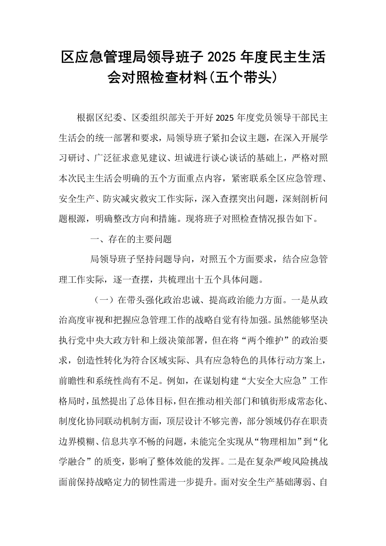 区应急管理局领导班子2025年度民主生活会对照检查材料(五个带头)_第1页