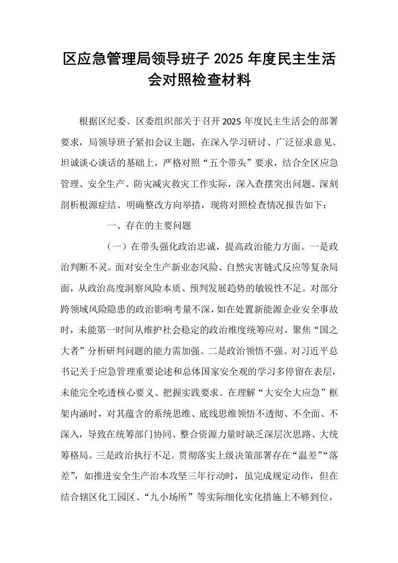 区应急管理局领导班子2025年度民主生活会对照检查材料_第1页