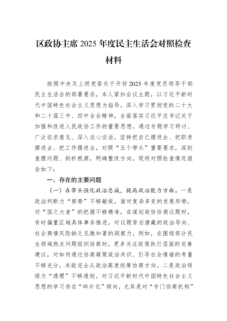 区政协主席2025年度民主生活会对照检查材料_第1页