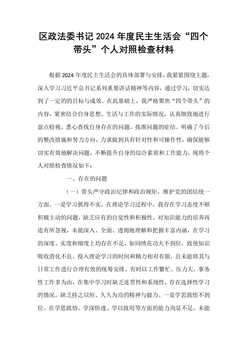 区政法委书记2024年度民主生活会“四个带头”个人对照检查材料_第1页