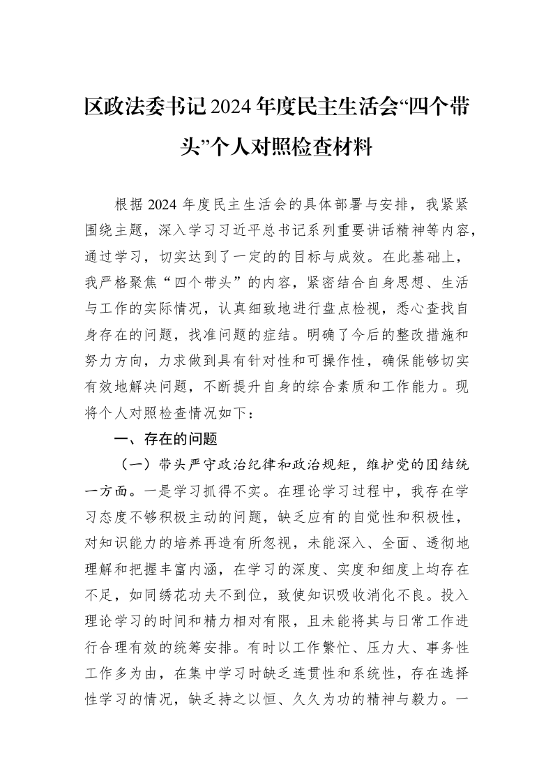 区政法委书记2024年度民主生活会“四个带头”个人对照检查材料（01-09）_第1页