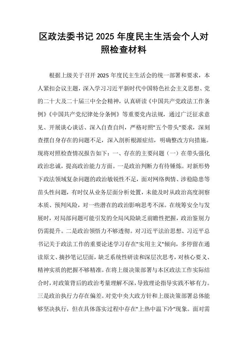 区政法委书记2025年度民主生活会个人对照检查材料_第1页
