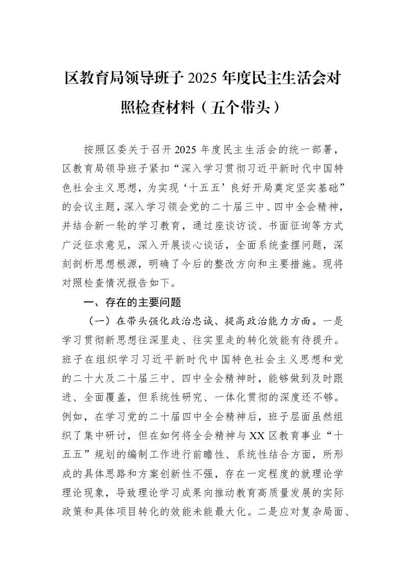 区教育局领导班子2025年度民主生活会对照检查材料（五个带头）_第1页