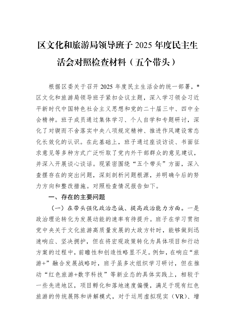 区文化和旅游局领导班子2025年度民主生活会对照检查材料（五个带头）_第1页