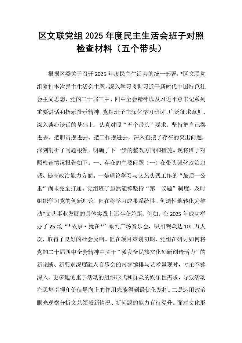 区文联党组2025年度民主生活会班子对照检查材料（五个带头）_第1页