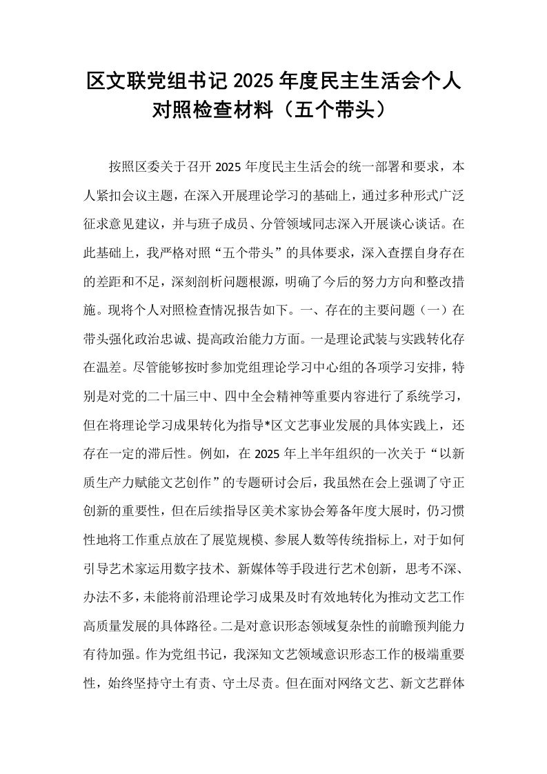 区文联党组书记2025年度民主生活会个人对照检查材料（五个带头）_第1页
