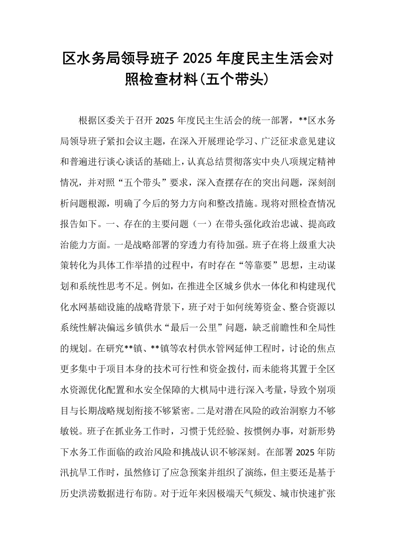 区水务局领导班子2025年度民主生活会对照检查材料(五个带头)_第1页
