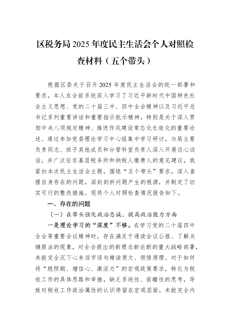 区税务局2025年度民主生活会个人对照检查材料（五个带头）_第1页
