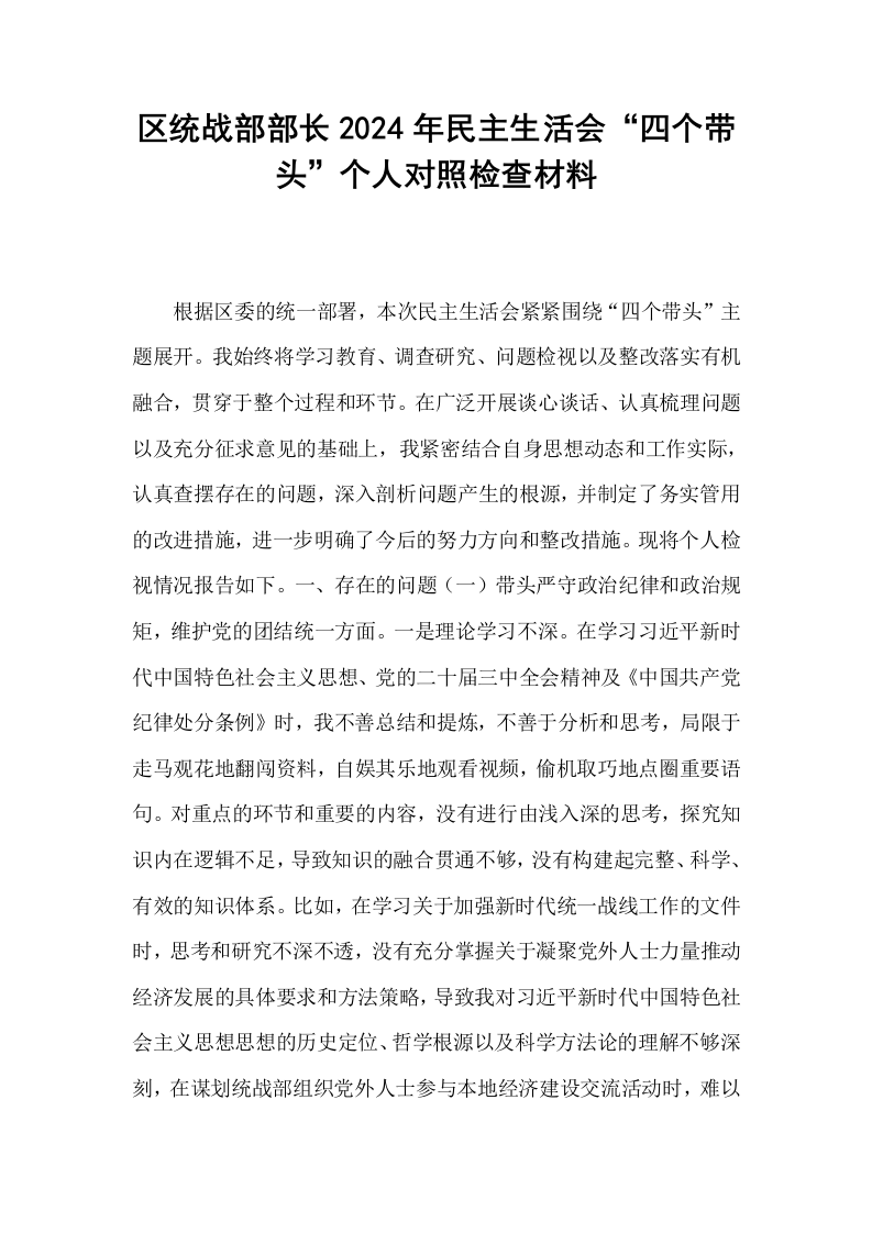 区统战部部长2024年民主生活会“四个带头”个人对照检查材料_第1页