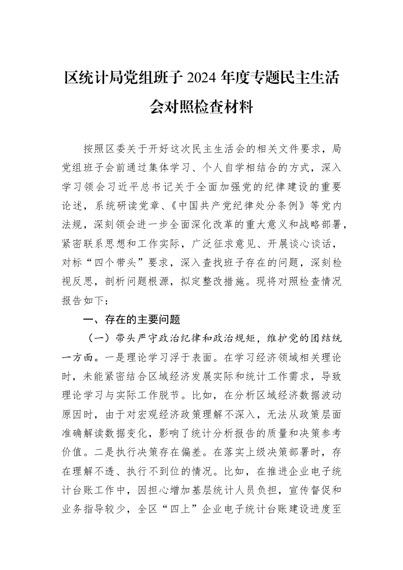 区统计局党组班子2024年度专题民主生活会对照检查材料（3.12）_第1页