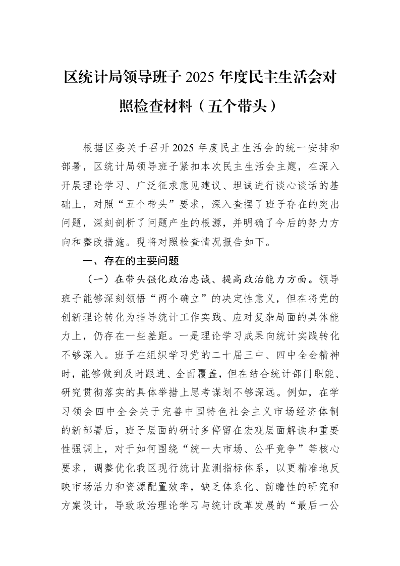 区统计局领导班子2025年度民主生活会对照检查材料（五个带头）_第1页