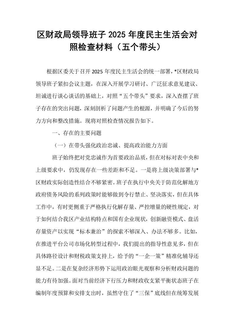 区财政局领导班子2025年度民主生活会对照检查材料（五个带头）_第1页