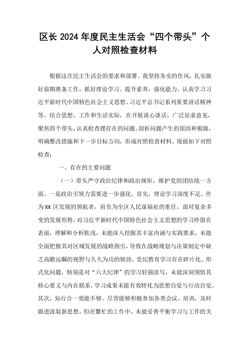 区长2024年度民主生活会“四个带头”个人对照检查材料_第1页