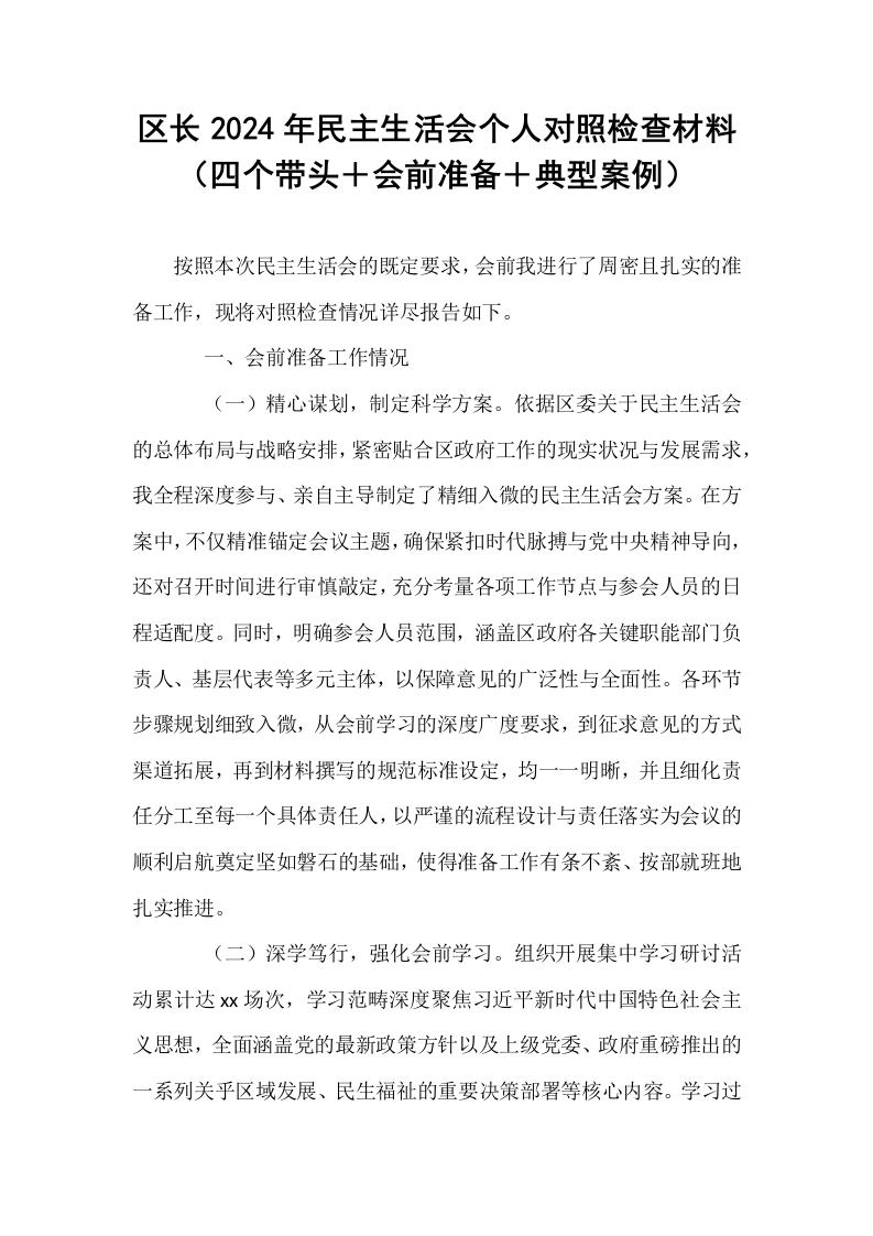 区长2024年民主生活会个人对照检查材料（四个带头＋会前准备＋典型案例）_第1页