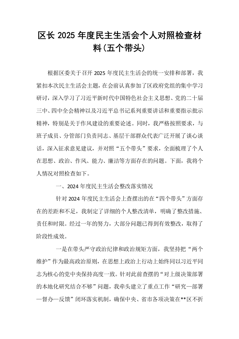 区长2025年度民主生活会个人对照检查材料(五个带头)_第1页