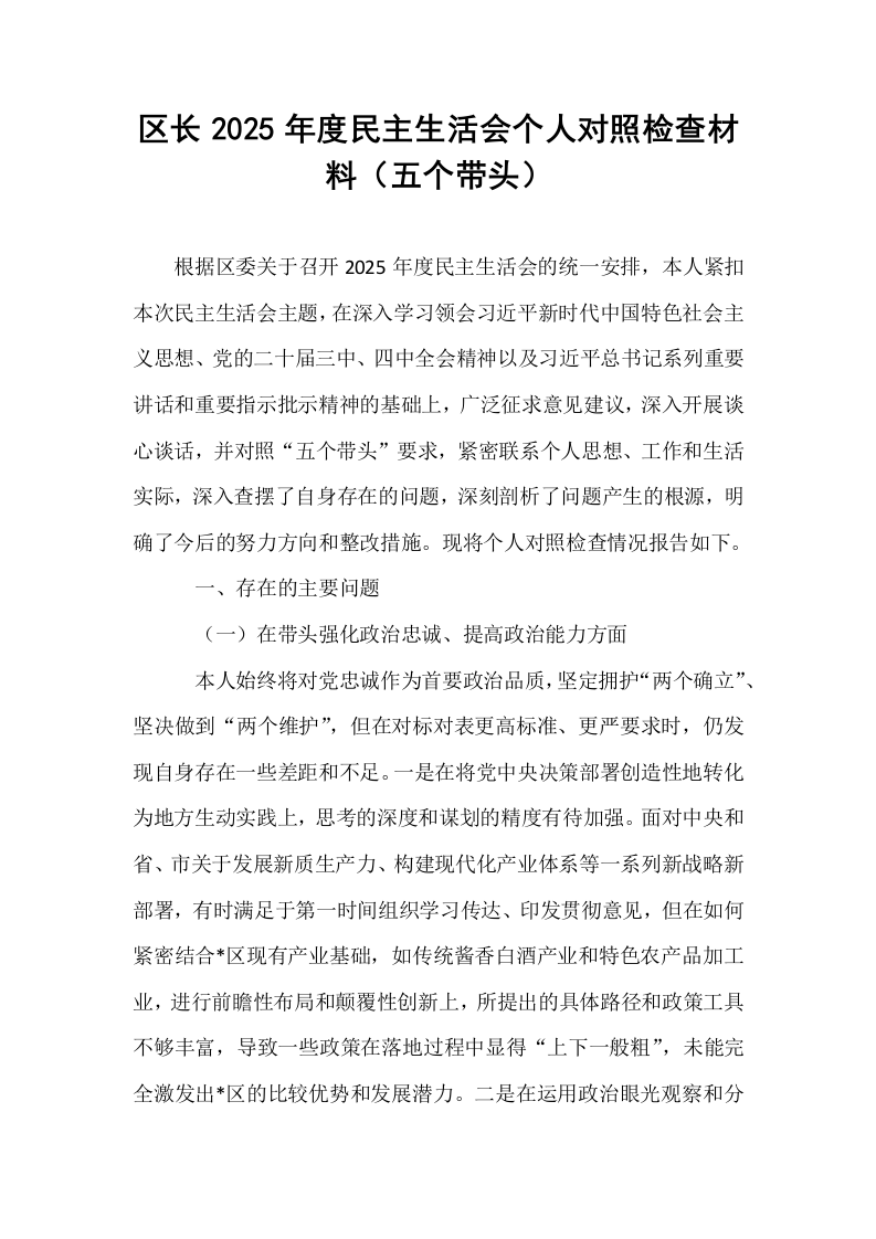 区长2025年度民主生活会个人对照检查材料（五个带头）_第1页