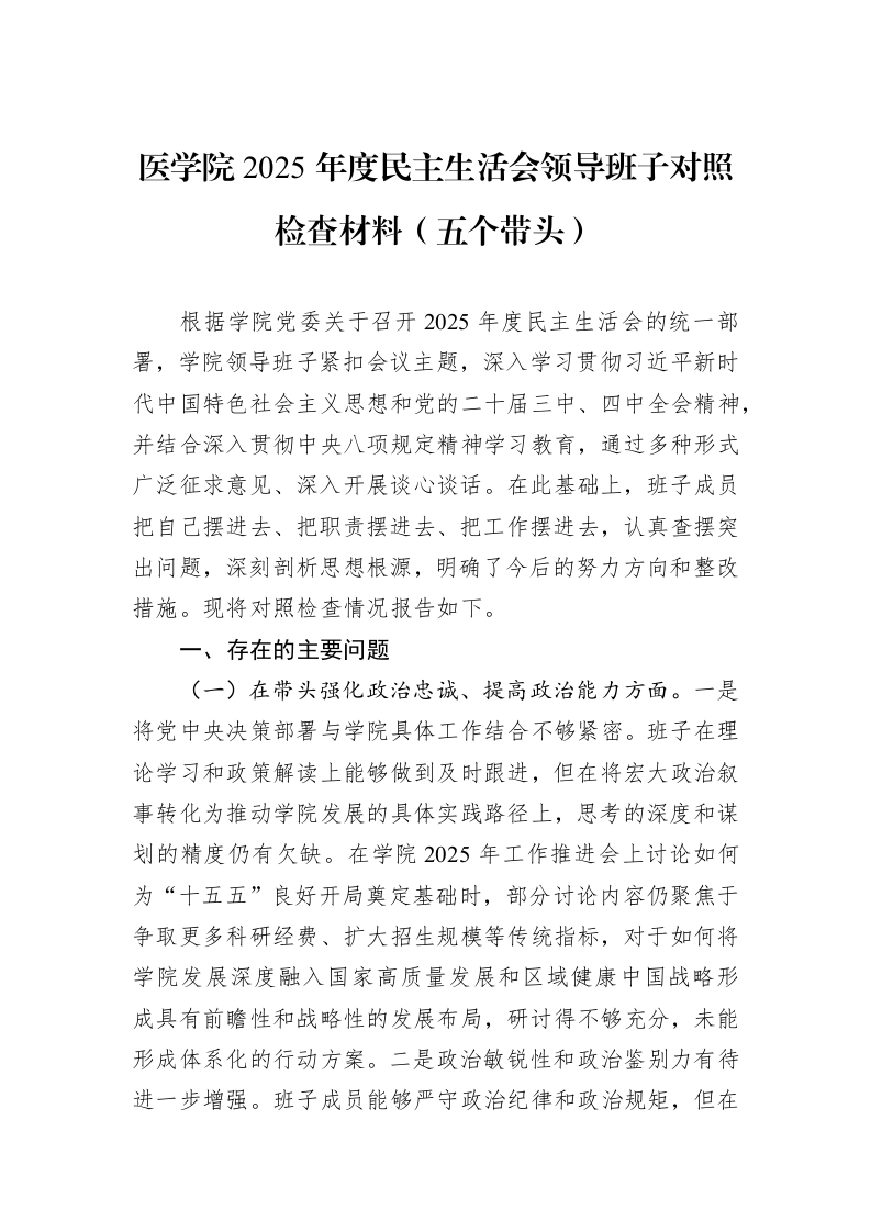 医学院2025年度民主生活会领导班子对照检查材料（五个带头）_第1页