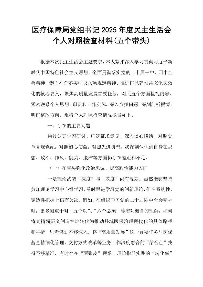 医疗保障局党组书记2025年度民主生活会个人对照检查材料(五个带头)_第1页