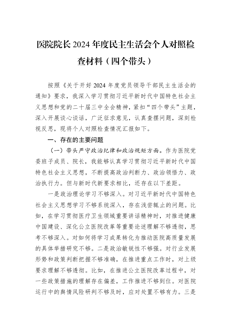医院院长2024年度民主生活会个人对照检查材料（四个带头）（01-06）_第1页