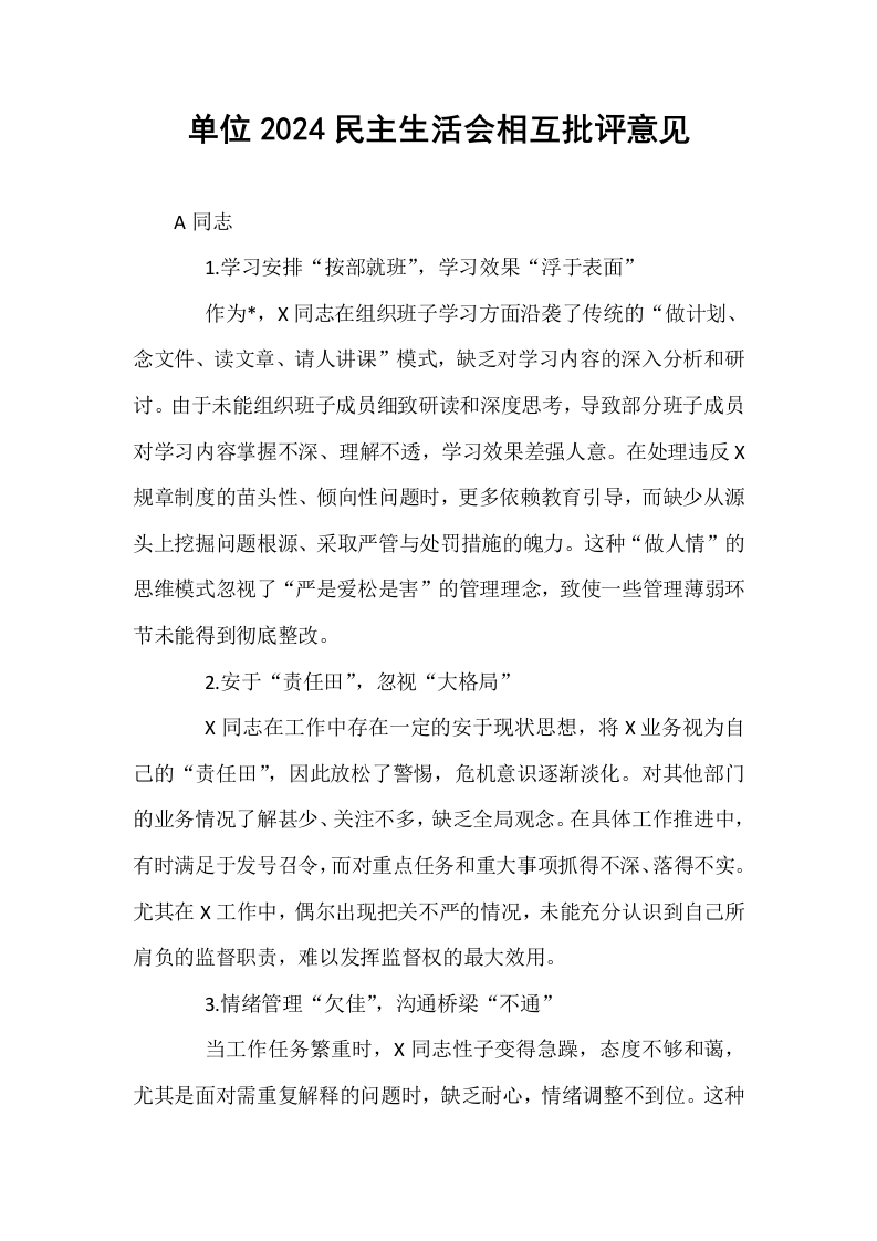 单位2024民主生活会相互批评意见_第1页