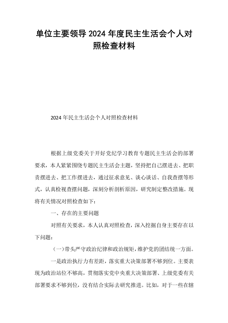 单位主要领导2024年度民主生活会个人对照检查材料_第1页