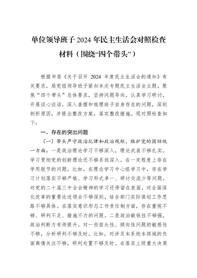 单位领导班子2024年民主生活会对照检查材料（围绕“四个带头”）（02-11）_第1页
