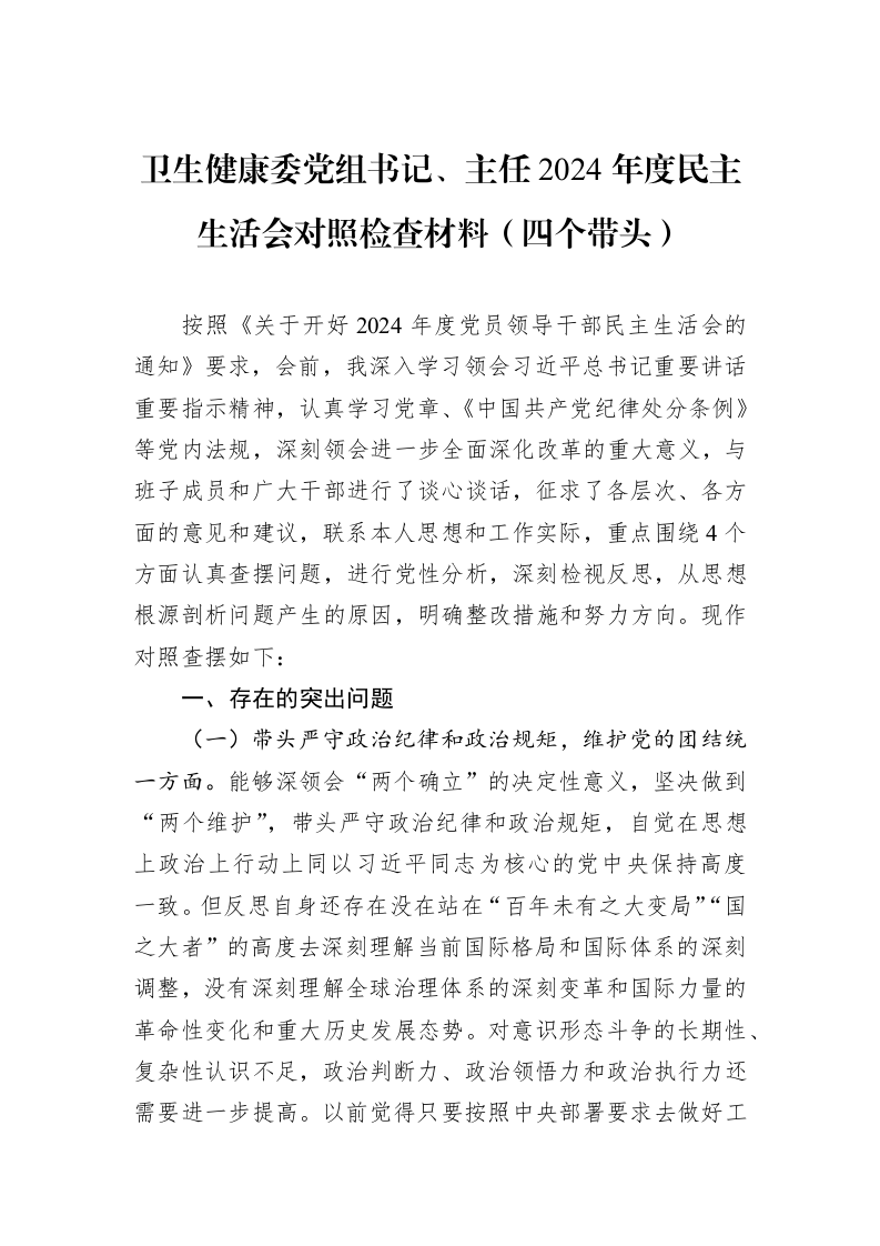 卫生健康委党组书记、主任2024年度民主生活会对照检查材料（四个带头）（01-06）_第1页