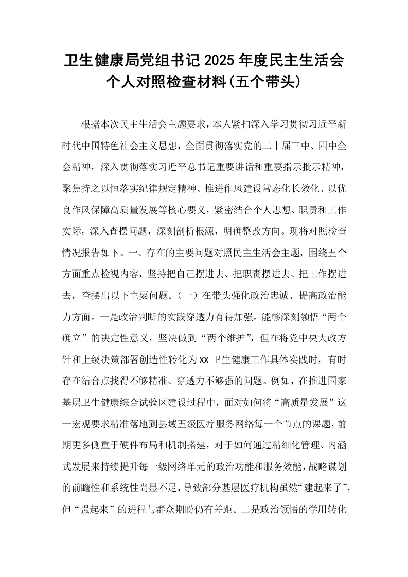 卫生健康局党组书记2025年度民主生活会个人对照检查材料(五个带头)_第1页