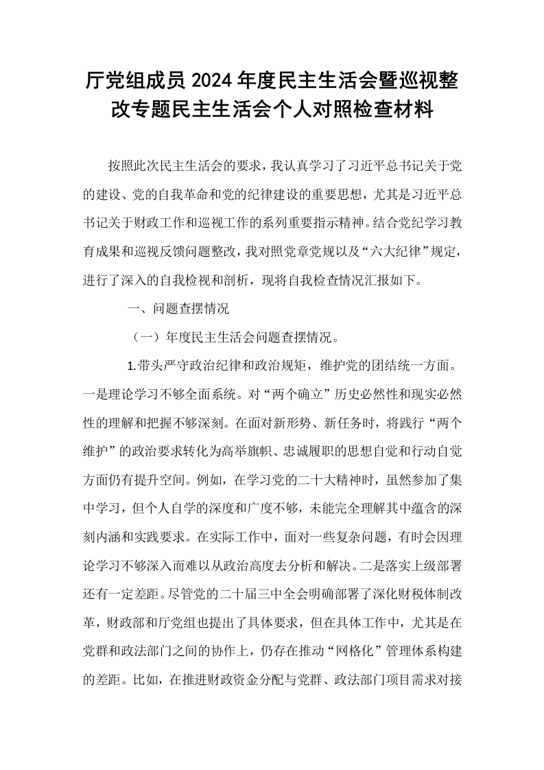 厅党组成员2024年度民主生活会暨巡视整改专题民主生活会个人对照检查材料_第1页