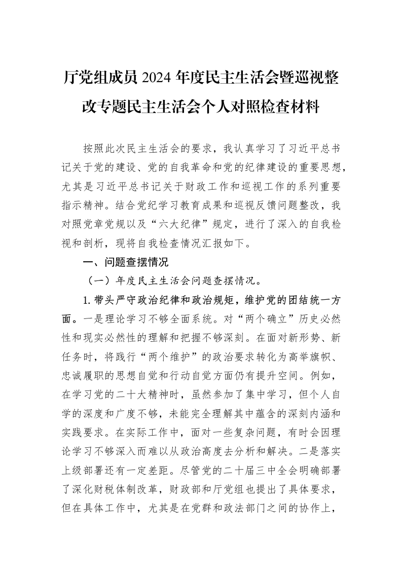 厅党组成员2024年度民主生活会暨巡视整改专题民主生活会个人对照检查材料（3.12）_第1页