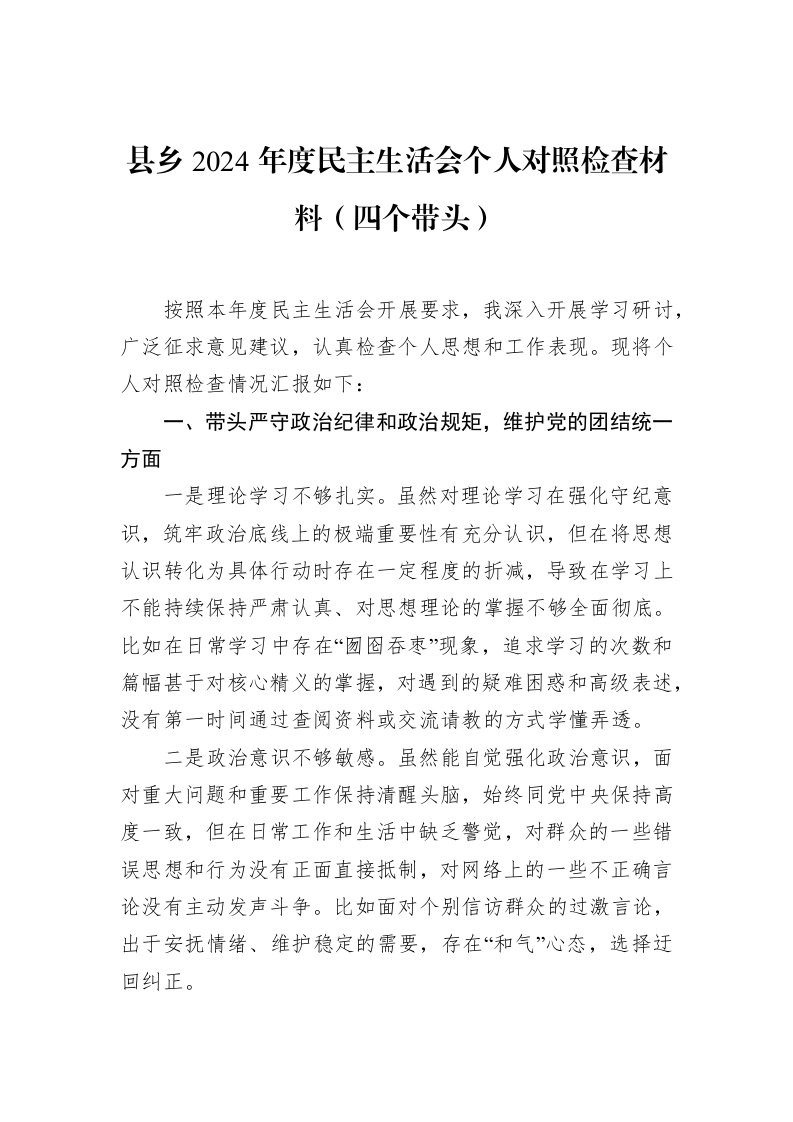 县乡2024年度民主生活会个人对照检查材料（四个带头） (1)_第1页