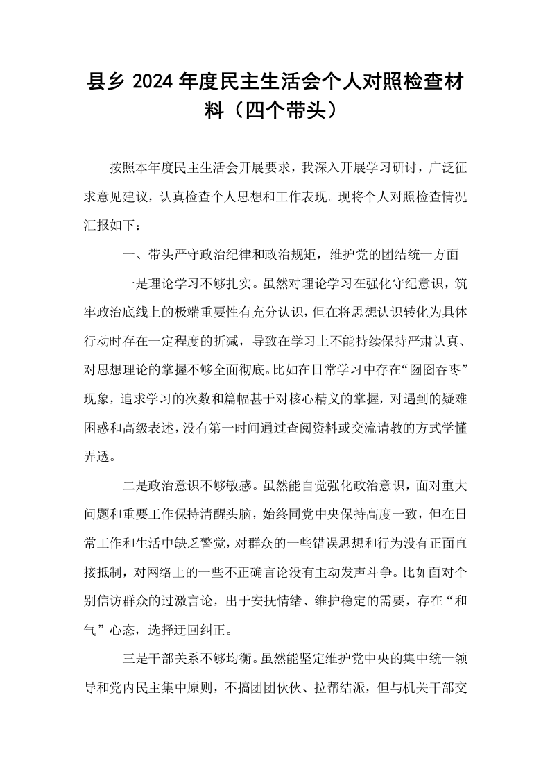县乡2024年度民主生活会个人对照检查材料（四个带头）_第1页