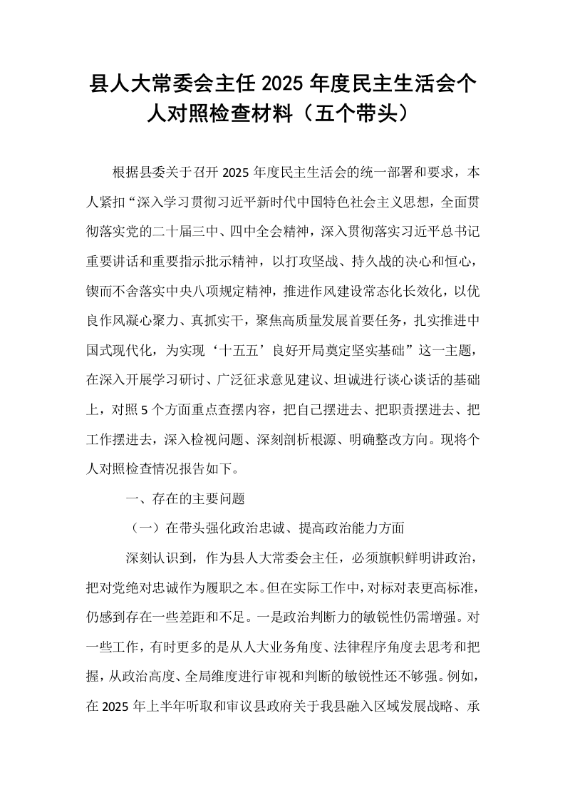 县人大常委会主任2025年度民主生活会个人对照检查材料（五个带头）_第1页