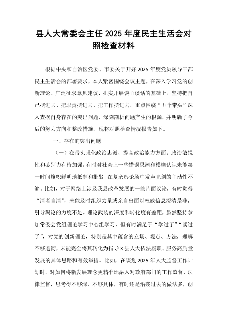 县人大常委会主任2025年度民主生活会对照检查材料_第1页