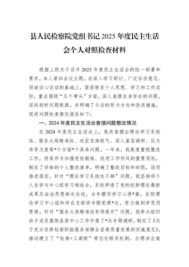 县人民检察院党组书记2025年度民主生活会个人对照检查材料_第1页