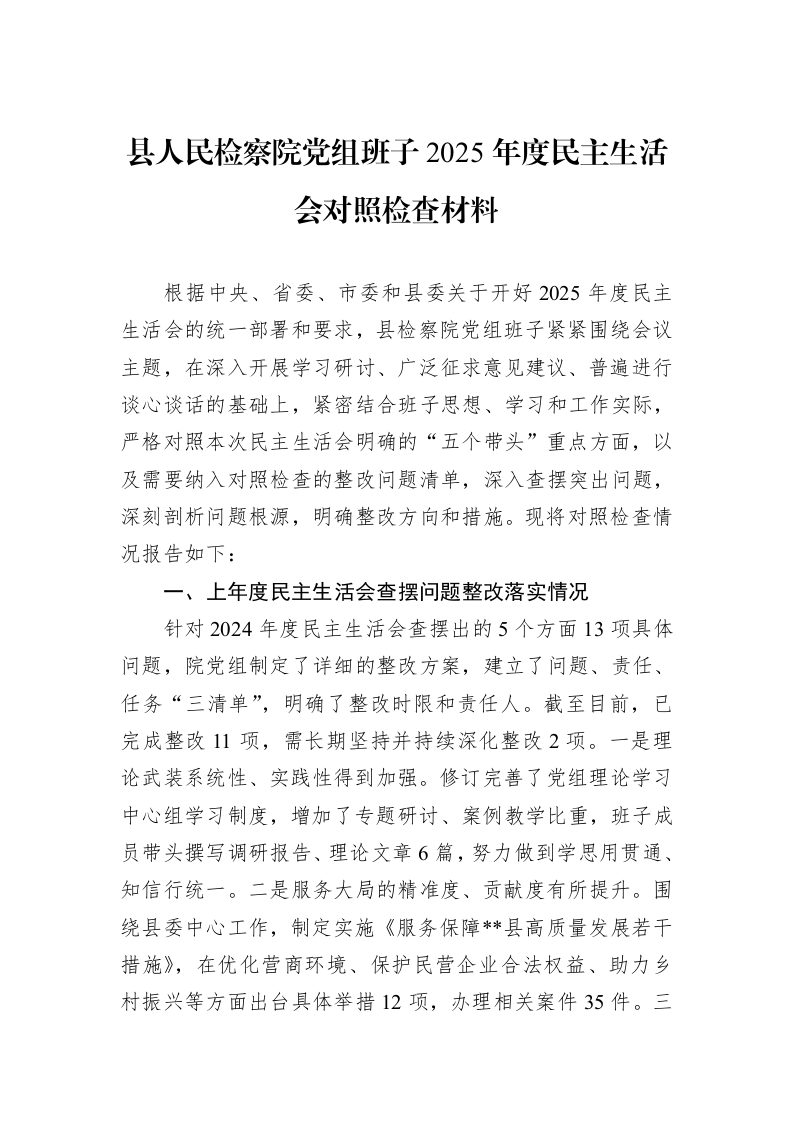县人民检察院党组班子2025年度民主生活会对照检查材料_第1页