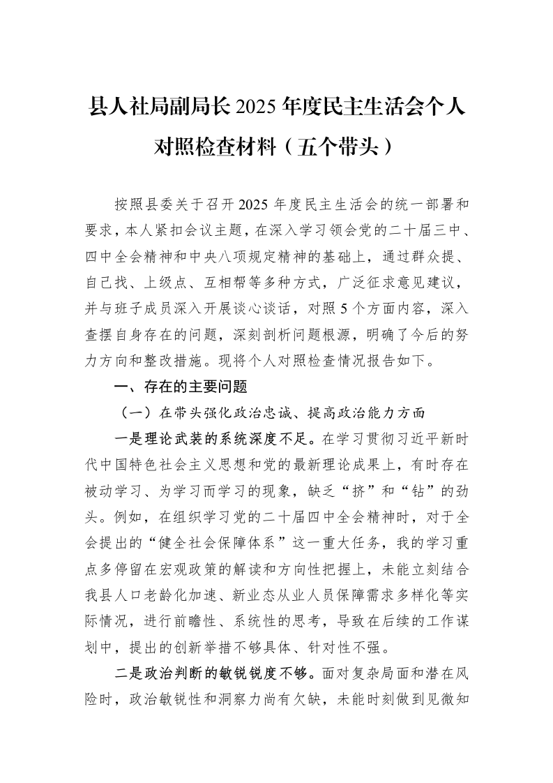 县人社局副局长2025年度民主生活会个人对照检查材料（五个带头）_第1页