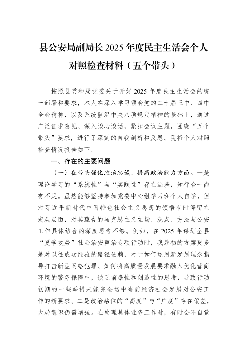县公安局副局长2025年度民主生活会个人对照检查材料（五个带头）_第1页