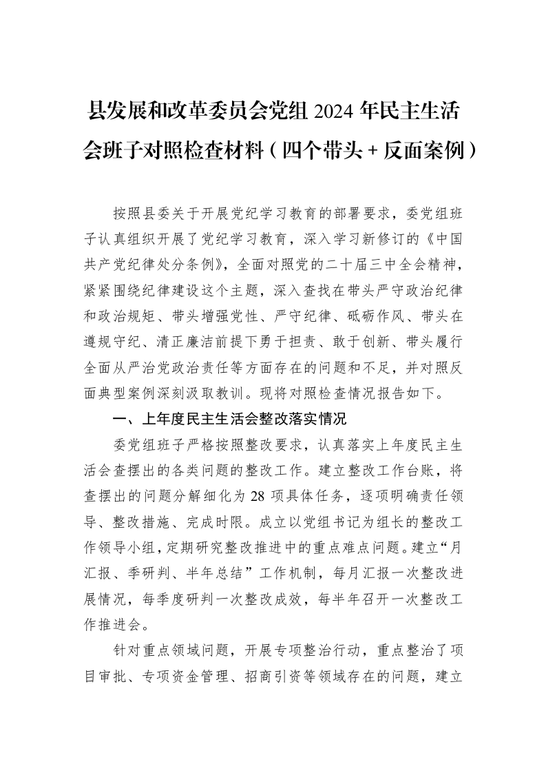 县发展和改革委员会党组2024年民主生活会班子对照检查材料（四个带头＋反面案例）（01-20）_第1页