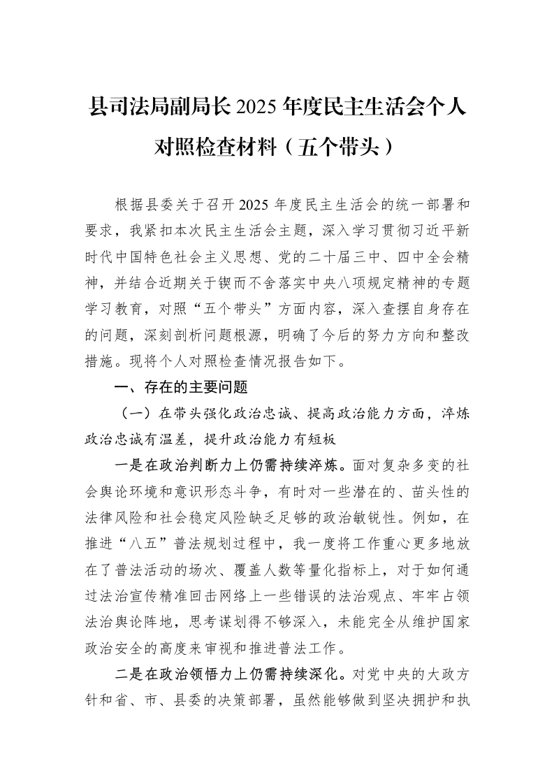 县司法局副局长2025年度民主生活会个人对照检查材料（五个带头）_第1页