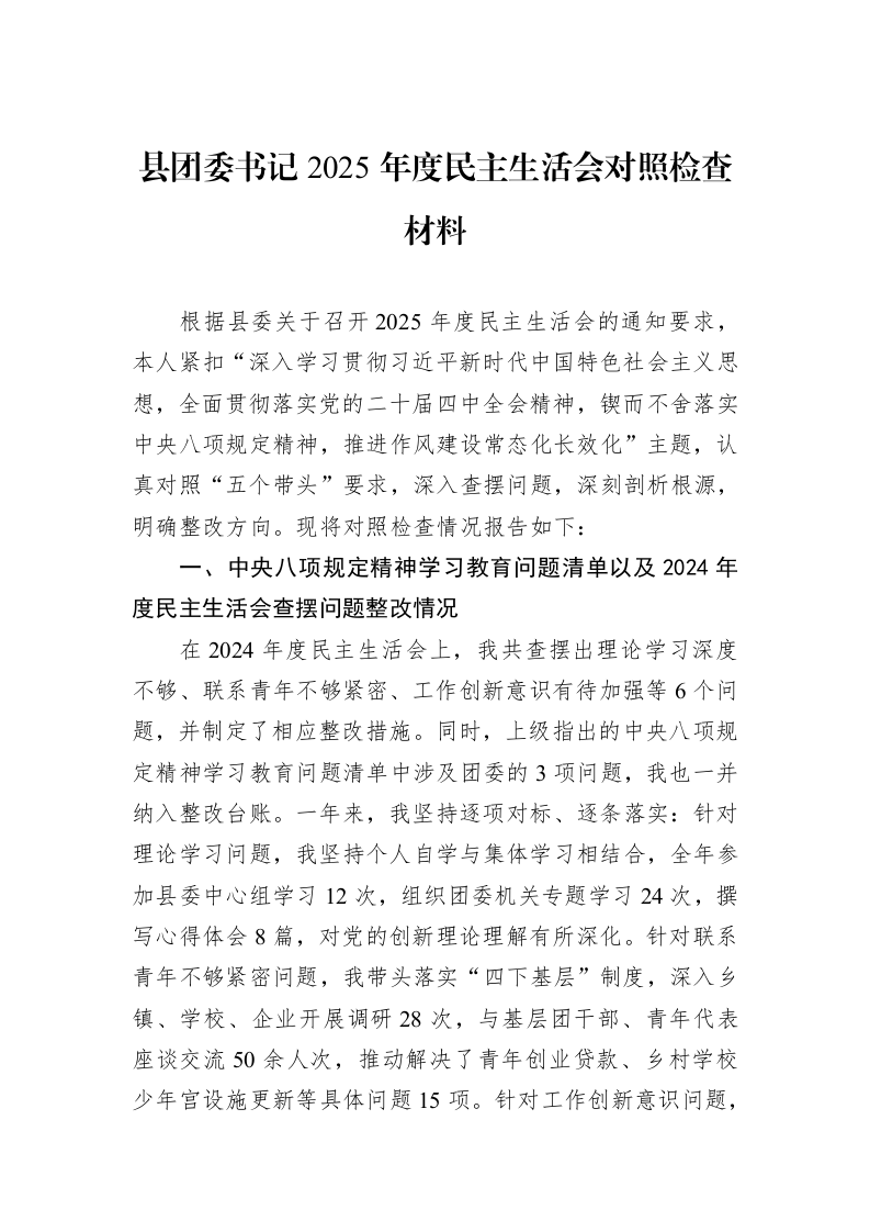 县团委书记2025年度民主生活会对照检查材料_第1页