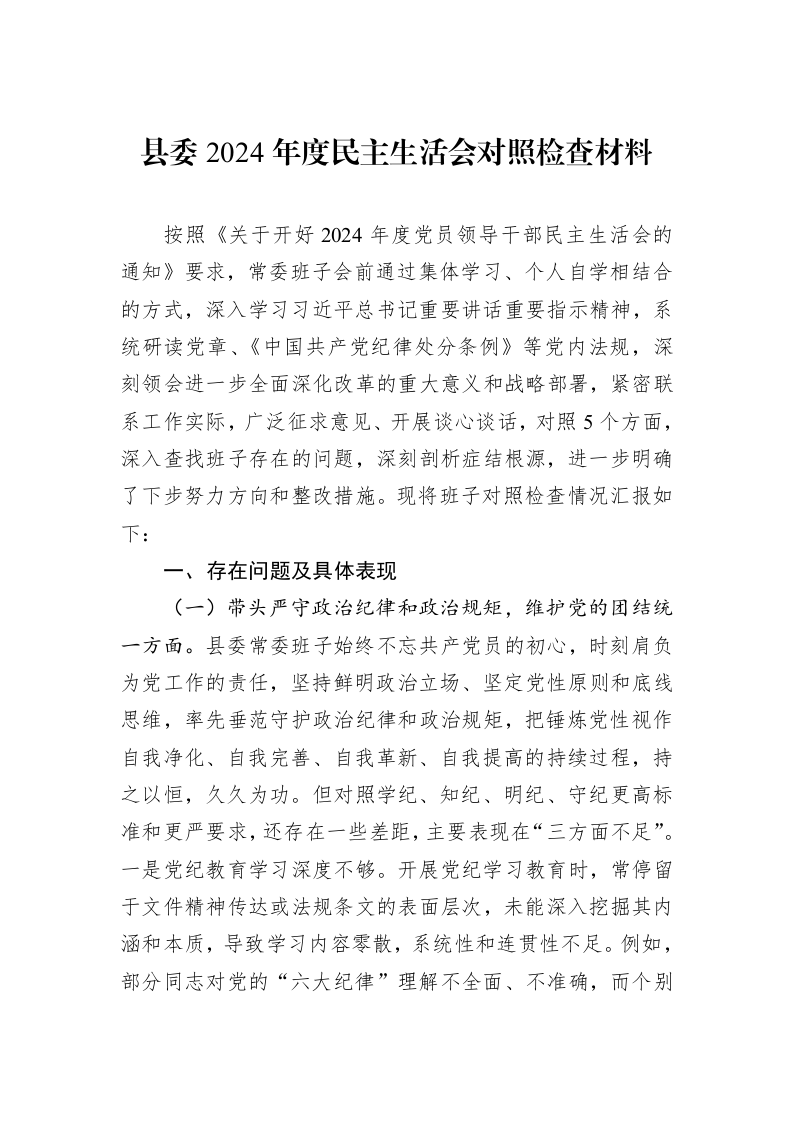 县委2024年度民主生活会对照检查材料 (1)_第1页