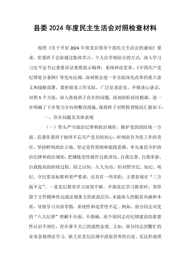 县委2024年度民主生活会对照检查材料._第1页