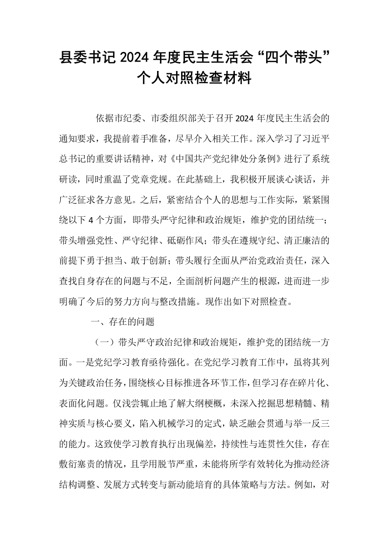 县委书记2024年度民主生活会“四个带头”个人对照检查材料_第1页