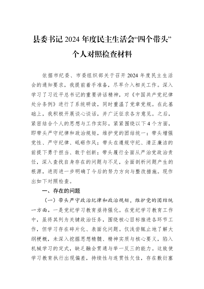 县委书记2024年度民主生活会“四个带头”个人对照检查材料（1-3）_第1页