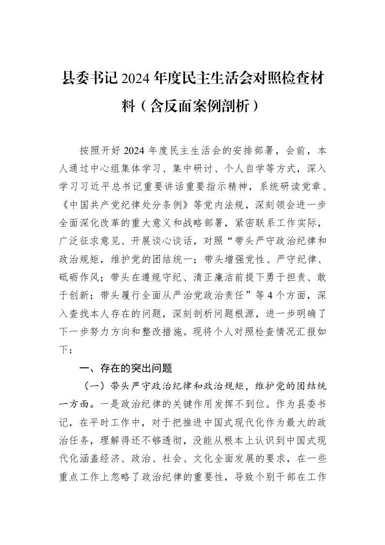 县委书记2024年度民主生活会对照检查材料（含反面案例剖析）_第1页