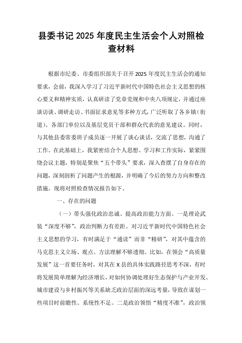 县委书记2025年度民主生活会个人对照检查材料_第1页